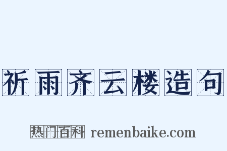 祈雨齐云楼造句是什么意思的图片